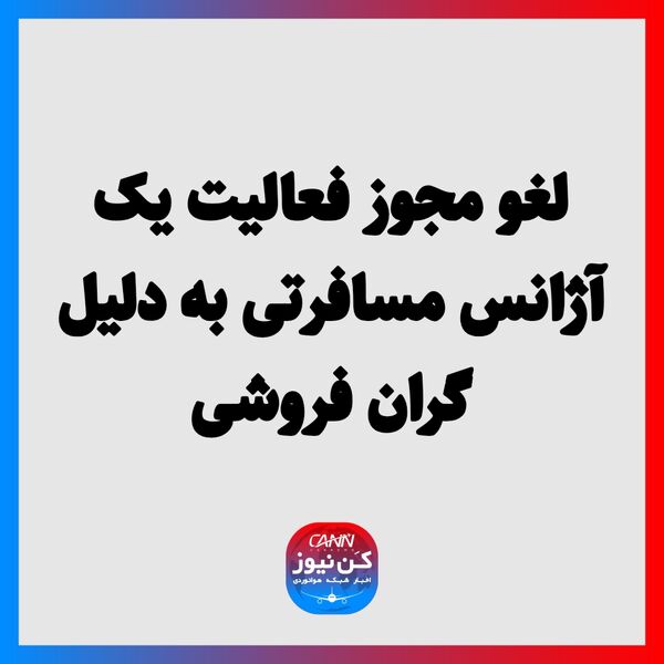 لغو مجوز فعالیت یک آژانس مسافرتی به دلیل گران فروشی 
