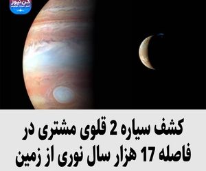 کشف سیاره 2 قلوی مشتری در فاصله 17 هزار سال نوری از زمین
