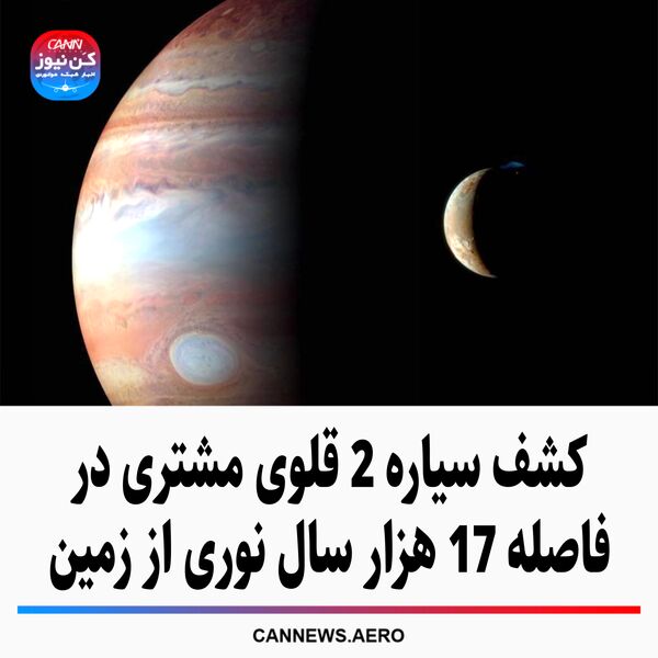 کشف سیاره 2 قلوی مشتری در فاصله 17 هزار سال نوری از زمین