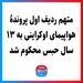 متهم ردیف اول پروندۀ هواپیمای اوکراینی به ۱۳ سال حبس محکوم شد