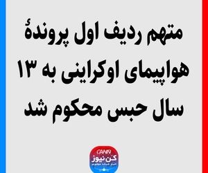 متهم ردیف اول پروندۀ هواپیمای اوکراینی به ۱۳ سال حبس محکوم شد