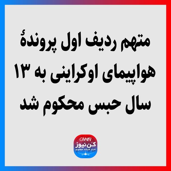 متهم ردیف اول پروندۀ هواپیمای اوکراینی به ۱۳ سال حبس محکوم شد