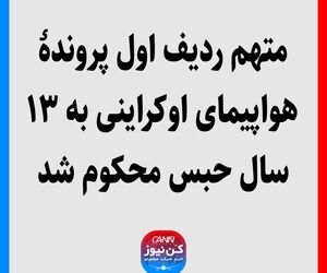 متهم ردیف اول پروندۀ هواپیمای اوکراینی به ۱۳ سال حبس محکوم شد