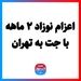اعزام نوزاد ۲ ماهه با جت به تهران