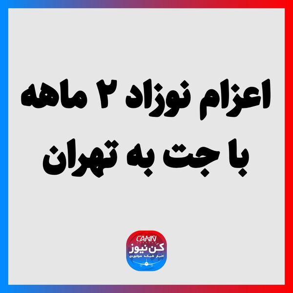 اعزام نوزاد ۲ ماهه با جت به تهران
