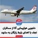 دلجویی هواپیمایی آتا از مسافران نجف با اهدای بلیت رایگان به مشهد مقدس