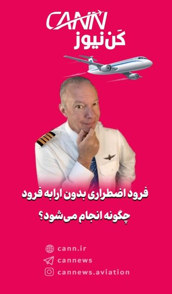 فرود اضطراری بدون ارابه فرود چگونه انجام می‌شود؟