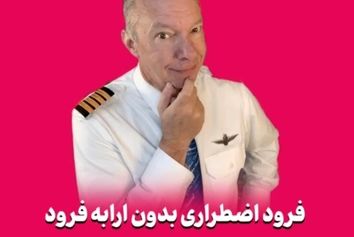 فرود اضطراری بدون ارابه فرود چگونه انجام می‌شود؟