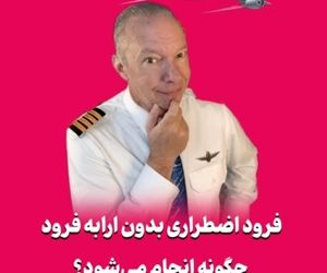 فرود اضطراری بدون ارابه فرود چگونه انجام می‌شود؟