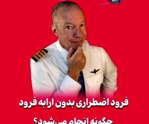 فرود اضطراری بدون ارابه فرود چگونه انجام می‌شود؟