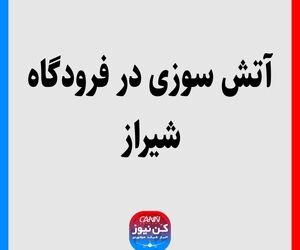 آتش‌سوزی در فرودگاه شیراز