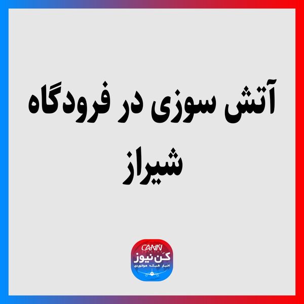 آتش‌سوزی در فرودگاه شیراز