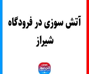 آتش‌سوزی در فرودگاه شیراز