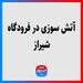 آتش‌سوزی در فرودگاه شیراز