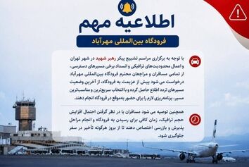 اطلاعیه مهم فرودگاه بین‌المللی مهرآباد