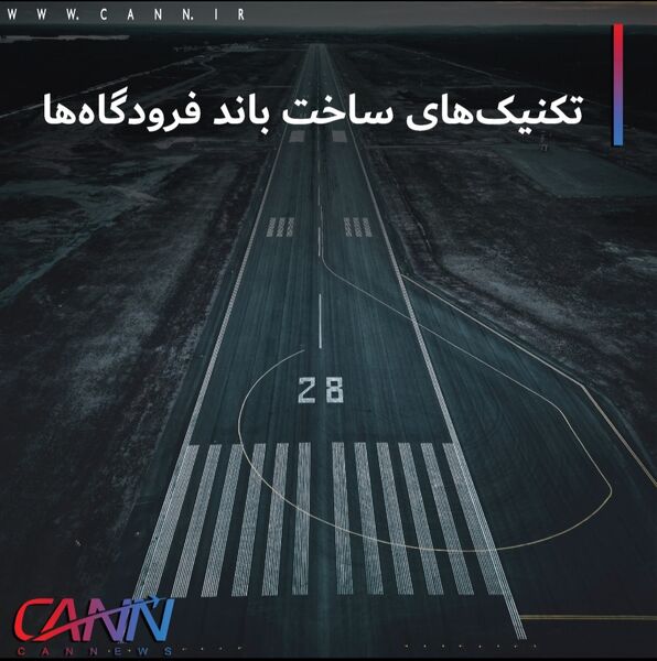 تکنیک های ساخت باند فرودگاه ها