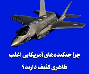 «چرا جنگنده‌های آمریکایی اغلب ظاهری کثیف دارند؟»