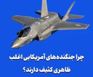 «چرا جنگنده‌های آمریکایی اغلب ظاهری کثیف دارند؟»