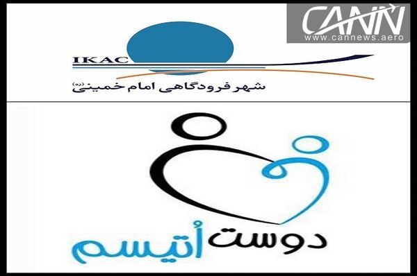 شهر فرودگاهی امام خمینی(ره) دوستی مهربان برای کودکان دارای اختلال اتیسم 