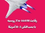 رقابت Tu-160M روسیه با بمب‌افکن B-2 آمریکا
