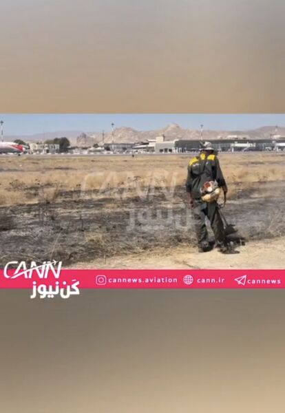 آتش‌سوزی کنترل‌شده در فرودگاه مشهد تا ساعاتی دیگر