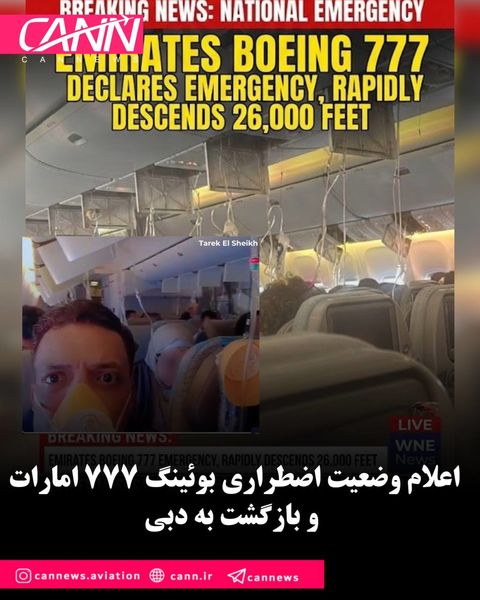 اعلام وضعیت اضطراری
 بوئینگ 777 امارات و بازگشت به دبی