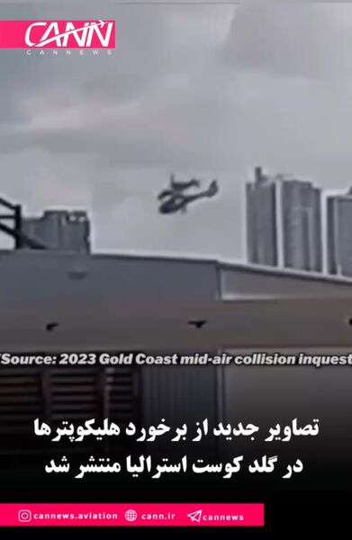 تصاویر جدید از برخورد هلیکوپترها در گلد کوست استرالیا منتشر شد