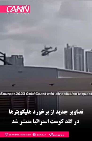 تصاویر جدید از برخورد هلیکوپترها در گلد کوست استرالیا منتشر شد