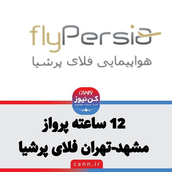 تاخیر 12 ساعته پرواز مشهد-تهران فلای پرشیا