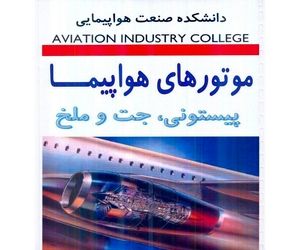 کتاب‌های مربوط به موتور هواپیما 