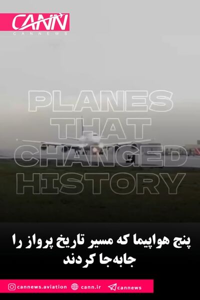 ۵ هواپیما که مسیر تاریخ پرواز را تغییر دادند