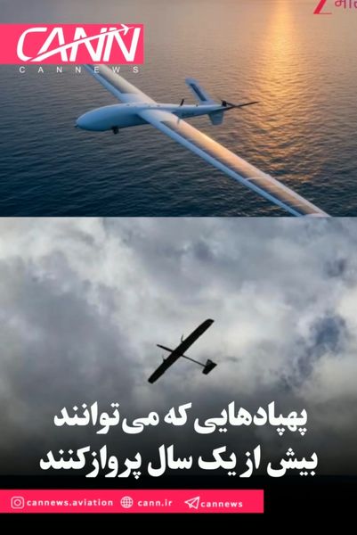 پهپادهایی که می‌توانند بیش از یک سال پرواز کنند