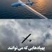 پهپادهایی که می‌توانند بیش از یک سال پرواز کنند