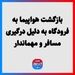 بازگشت هواپیما به فرودگاه به دلیل درگیری مسافر و مهماندار