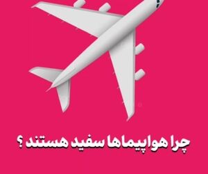 چرا بیشتر هواپیماها سفید هستند؟