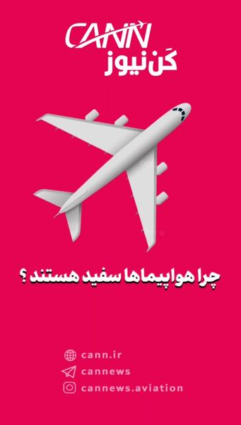 چرا بیشتر هواپیماها سفید هستند؟