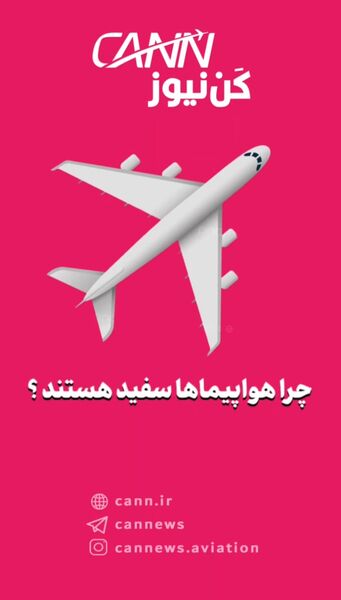 چرا بیشتر هواپیماها سفید هستند؟