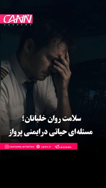 سلامت روان خلبانان؛ مسئلهای حیاتی در ایمنی پرواز