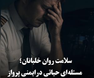 سلامت روان خلبانان؛ مسئله‌ای حیاتی در ایمنی پرواز