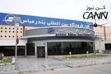 فرودگاه بندرعباس به فرودگاه شهدای پرواز ۶۵۵ تغییر نام یافت
