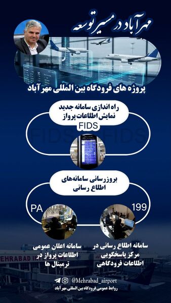 مهرآباد وارد نسل جدید اطلاع‌رسانی شد