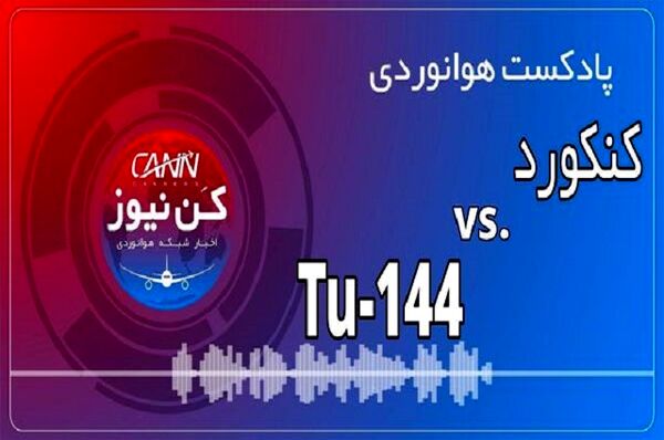 پادکست هوانوردی مقایسه کنکورد و توپولف 144