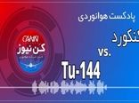 پادکست هوانوردی مقایسه کنکورد و توپولف 144