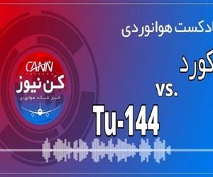 پادکست هوانوردی مقایسه کنکورد و توپولف 144