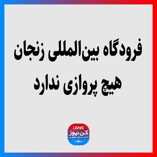 فرودگاه بین‌المللی زنجان هیچ پروازی ندارد