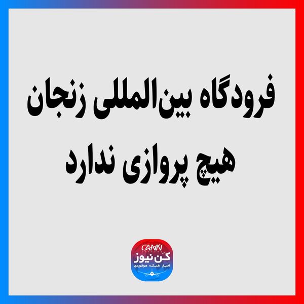 فرودگاه بین‌المللی زنجان هیچ پروازی ندارد