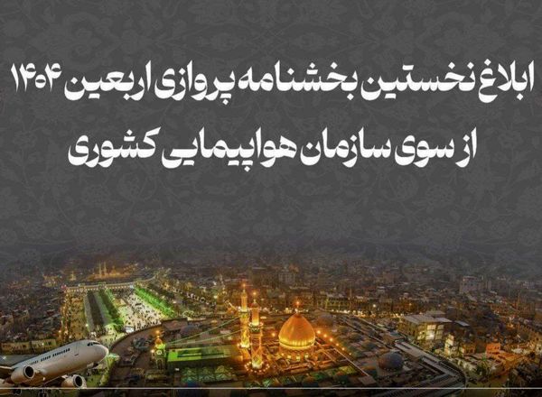 بخشنامه پروازهای اربعین ابلاغ شد