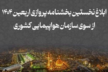 بخشنامه پروازهای اربعین ابلاغ شد