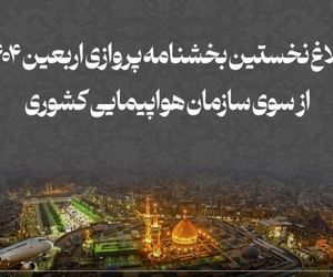 بخشنامه پروازهای اربعین ابلاغ شد