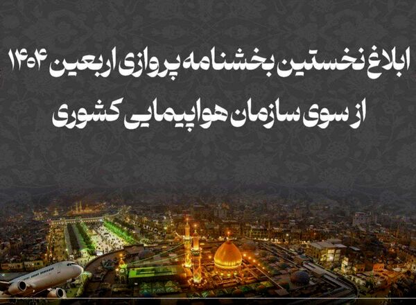 بخشنامه پروازهای اربعین ابلاغ شد